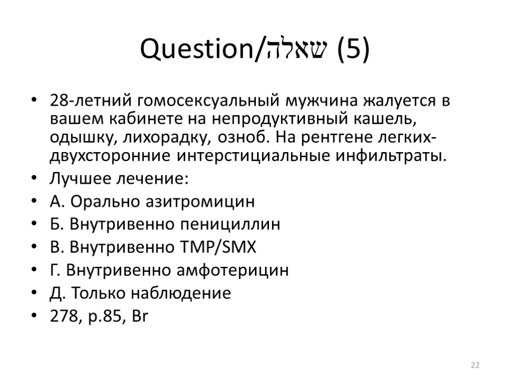 Question/שאלה (5) 28-летний гомосексуальный мужчина жалуется в вашем кабинете на непродуктивный кашель, одышку, лихорадку,